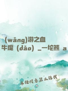 網(wǎng)游之血牛魔導(dǎo)師