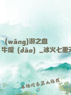 網(wǎng)游之血牛魔導(dǎo)師