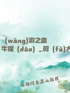 網(wǎng)游之血牛魔導(dǎo)師