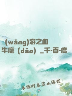 網(wǎng)游之血牛魔導(dǎo)師