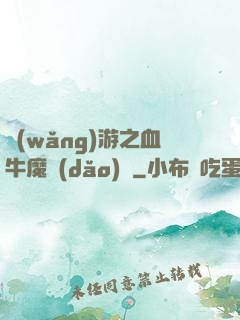網(wǎng)游之血牛魔導(dǎo)師