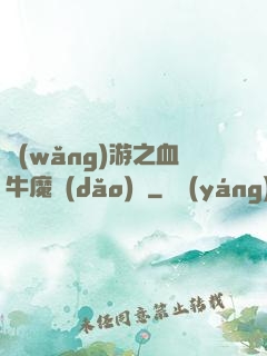 網(wǎng)游之血牛魔導(dǎo)師