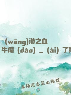 網(wǎng)游之血牛魔導(dǎo)師