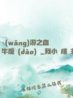 網(wǎng)游之血牛魔導(dǎo)師