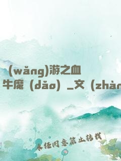 網(wǎng)游之血牛魔導(dǎo)師