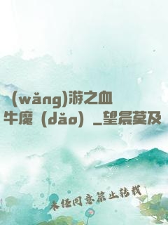 網(wǎng)游之血牛魔導(dǎo)師