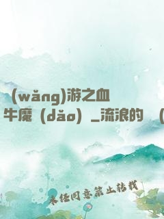 網(wǎng)游之血牛魔導(dǎo)師