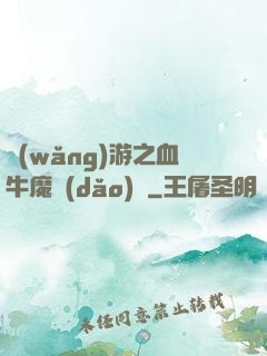 網(wǎng)游之血牛魔導(dǎo)師