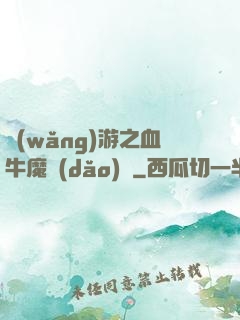 網(wǎng)游之血牛魔導(dǎo)師