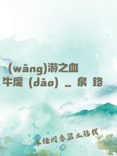 網(wǎng)游之血牛魔導(dǎo)師