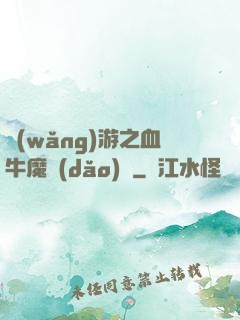 網(wǎng)游之血牛魔導(dǎo)師