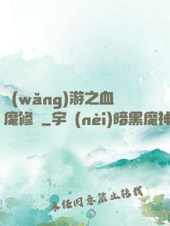 網(wǎng)游之血魔修羅