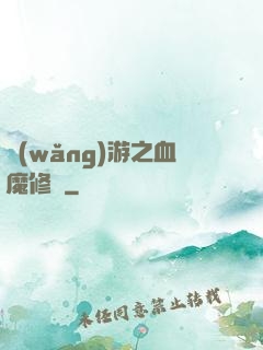 網(wǎng)游之血魔修羅