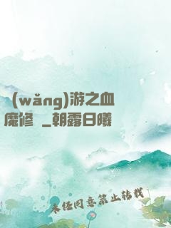網(wǎng)游之血魔修羅