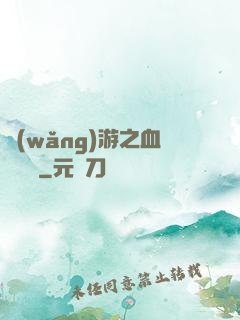 網(wǎng)游之血龍縱橫