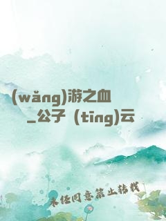 網(wǎng)游之血龍縱橫