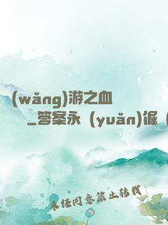 網(wǎng)游之血龍縱橫