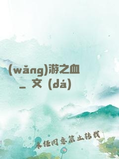 網(wǎng)游之血龍縱橫