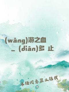 網(wǎng)游之血龍縱橫