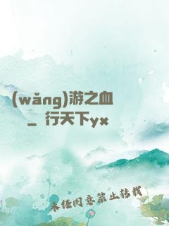網(wǎng)游之血龍縱橫