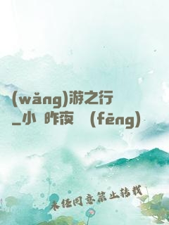 網(wǎng)游之行俠