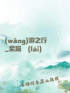 網(wǎng)游之行俠