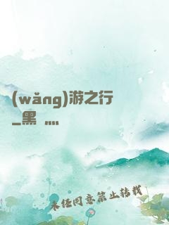 網(wǎng)游之行俠