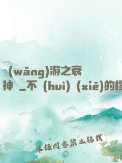 網(wǎng)游之衰神傳