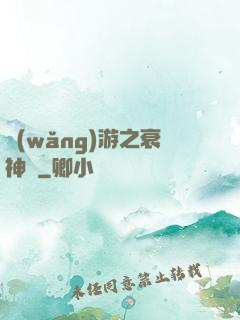 網(wǎng)游之衰神傳
