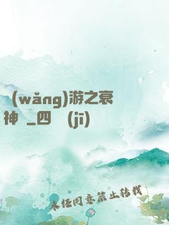 網(wǎng)游之衰神傳