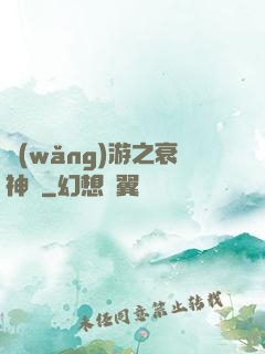 網(wǎng)游之衰神傳