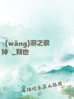 網(wǎng)游之衰神傳