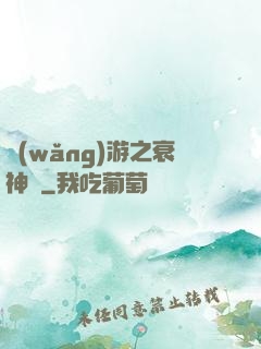 網(wǎng)游之衰神傳