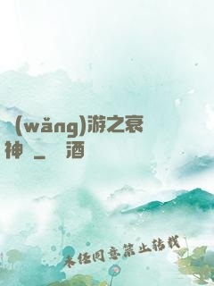 網(wǎng)游之衰神傳