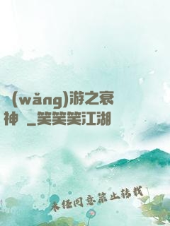 網(wǎng)游之衰神傳