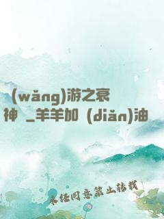 網(wǎng)游之衰神傳