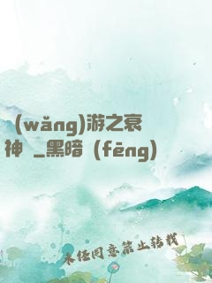 網(wǎng)游之衰神傳
