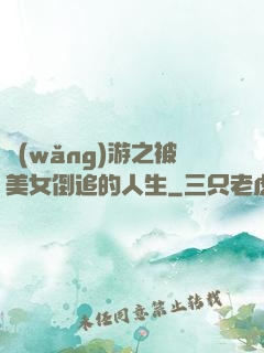 網(wǎng)游之被美女倒追的人生