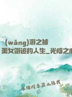網(wǎng)游之被美女倒追的人生
