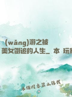 網(wǎng)游之被美女倒追的人生