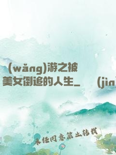 網(wǎng)游之被美女倒追的人生
