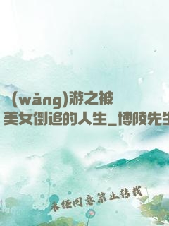 網(wǎng)游之被美女倒追的人生