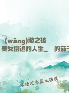 網(wǎng)游之被美女倒追的人生