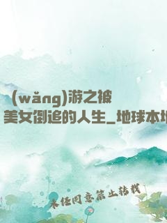 網(wǎng)游之被美女倒追的人生