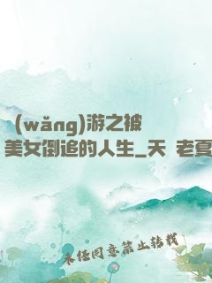 網(wǎng)游之被美女倒追的人生