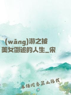 網(wǎng)游之被美女倒追的人生