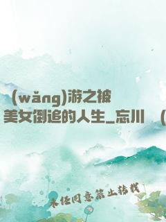 網(wǎng)游之被美女倒追的人生
