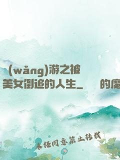 網(wǎng)游之被美女倒追的人生