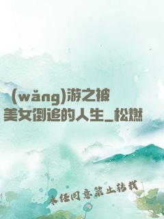 網(wǎng)游之被美女倒追的人生