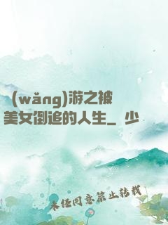 網(wǎng)游之被美女倒追的人生